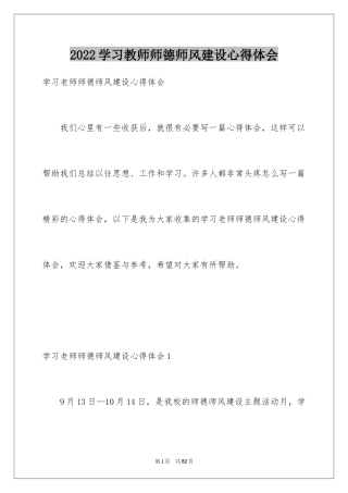 2024学习教师师德师风建设心得体会