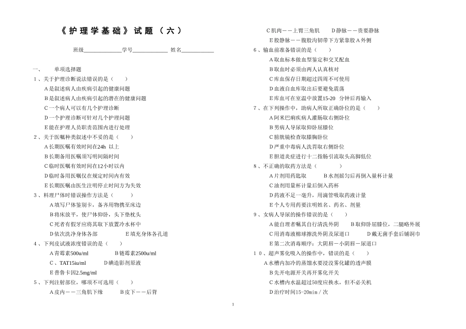 护理学基础试题(六)_第1页