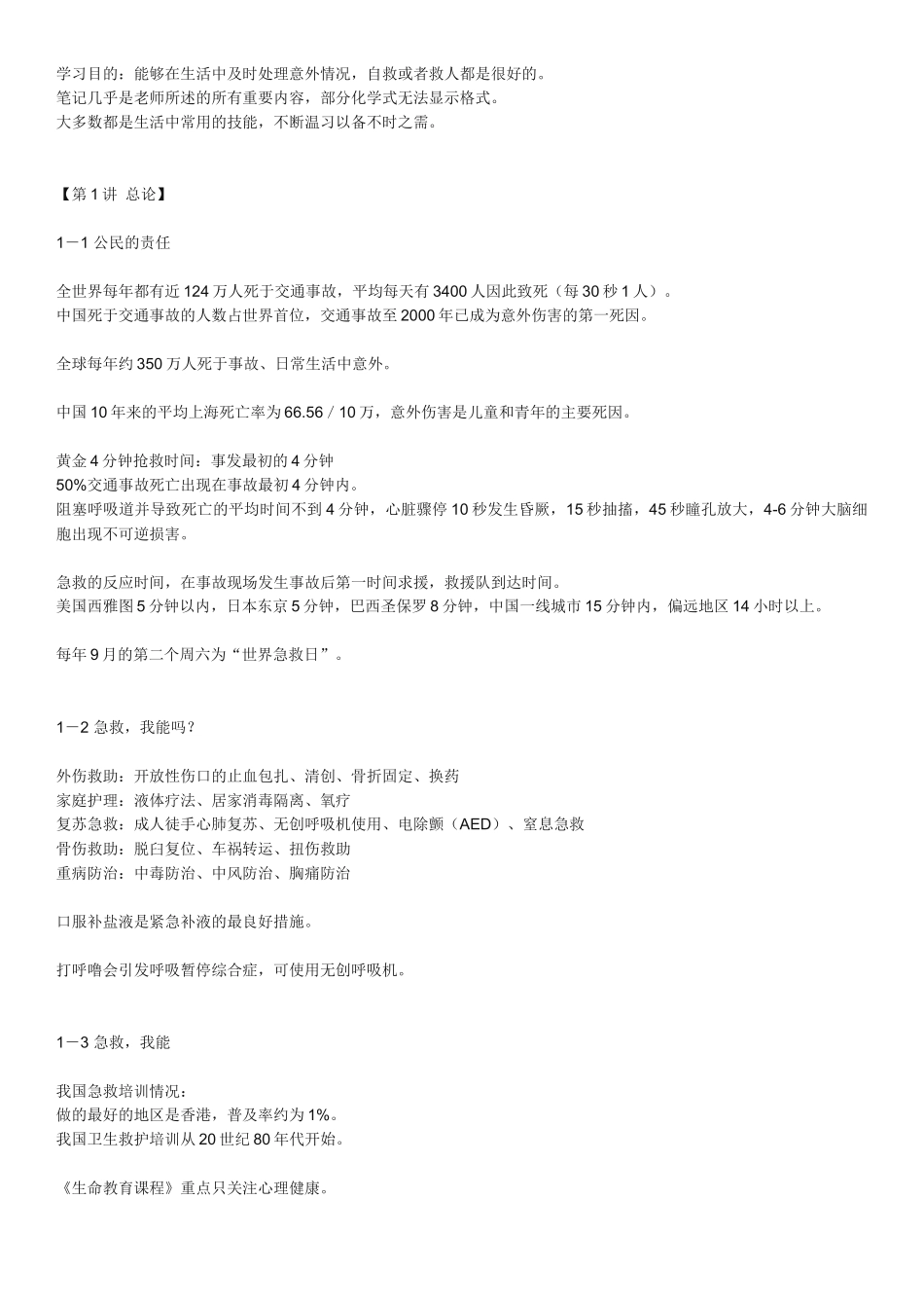 关爱生命——急救与自救技能_第1页