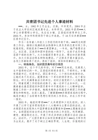 共青团书记先进个人事迹材料