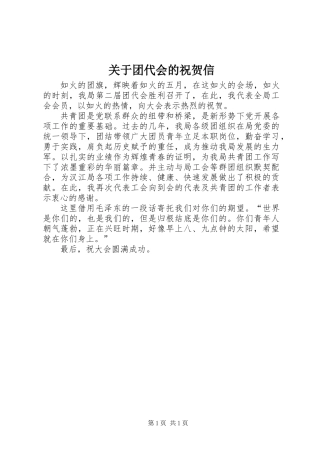 关于团代会的祝贺信