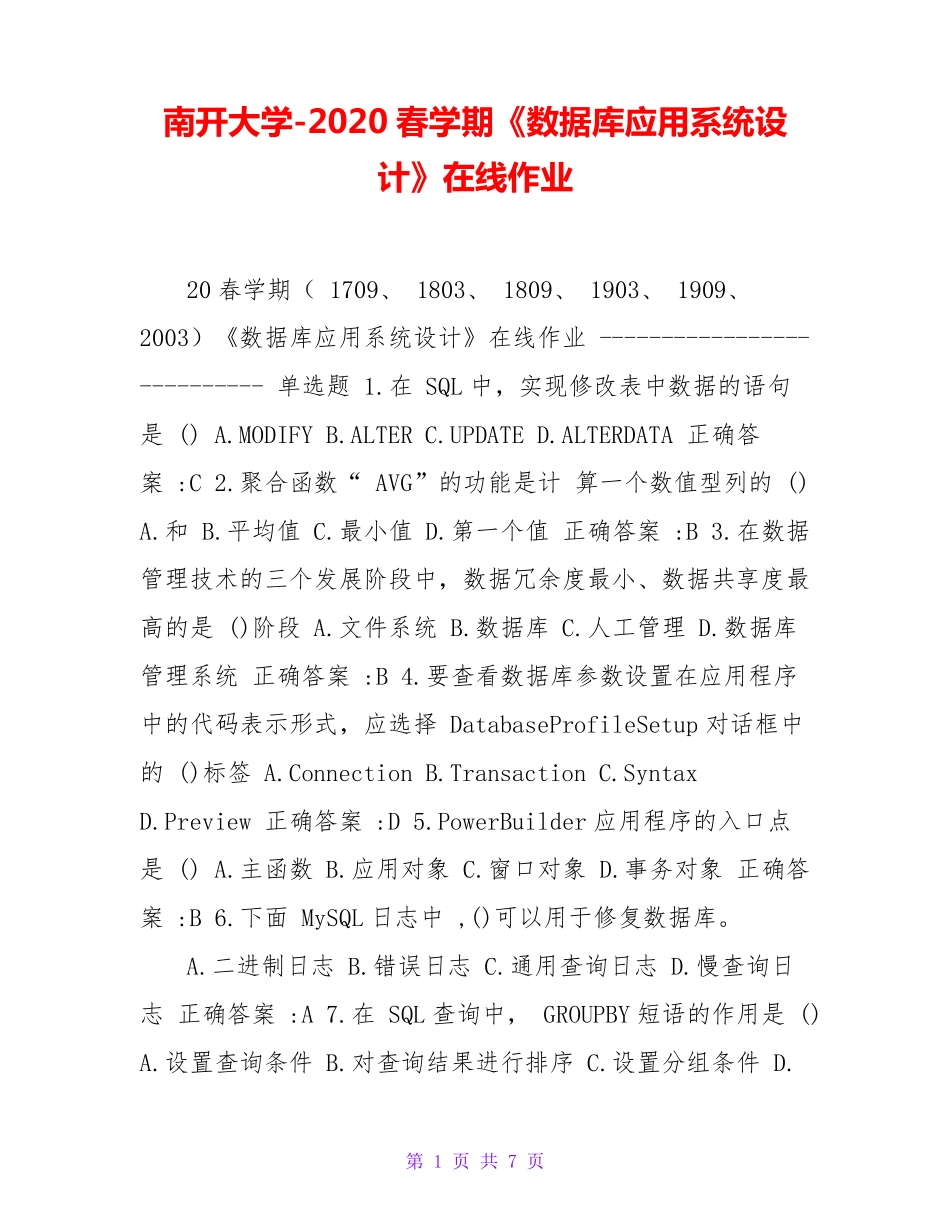 南开大学（突破训练）020春学期《数据库应用系统设计》在线作业 _第1页