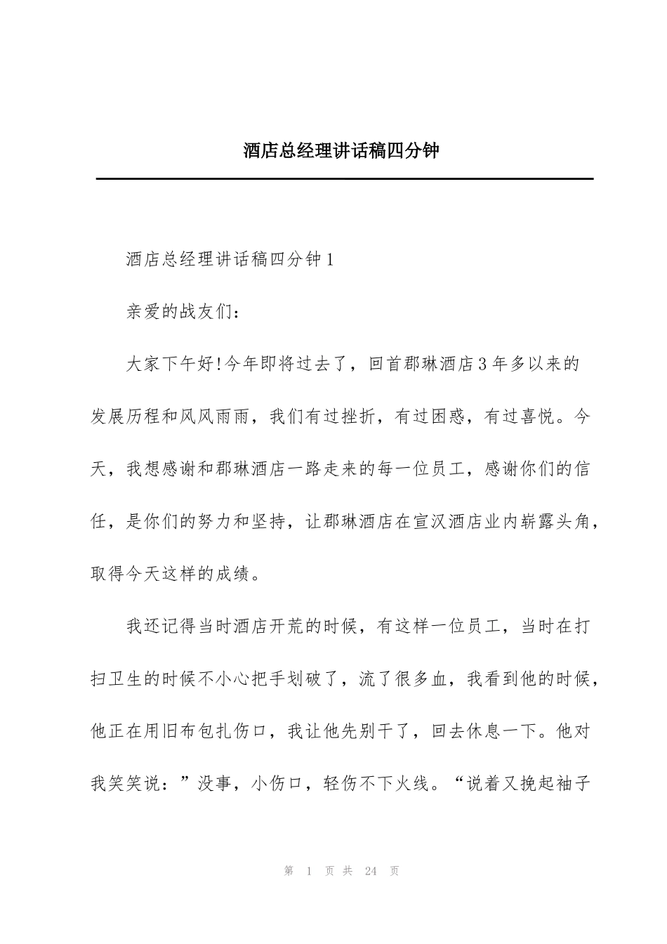 酒店总经理讲话稿四分钟_第1页