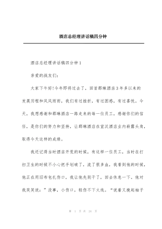 酒店总经理讲话稿四分钟