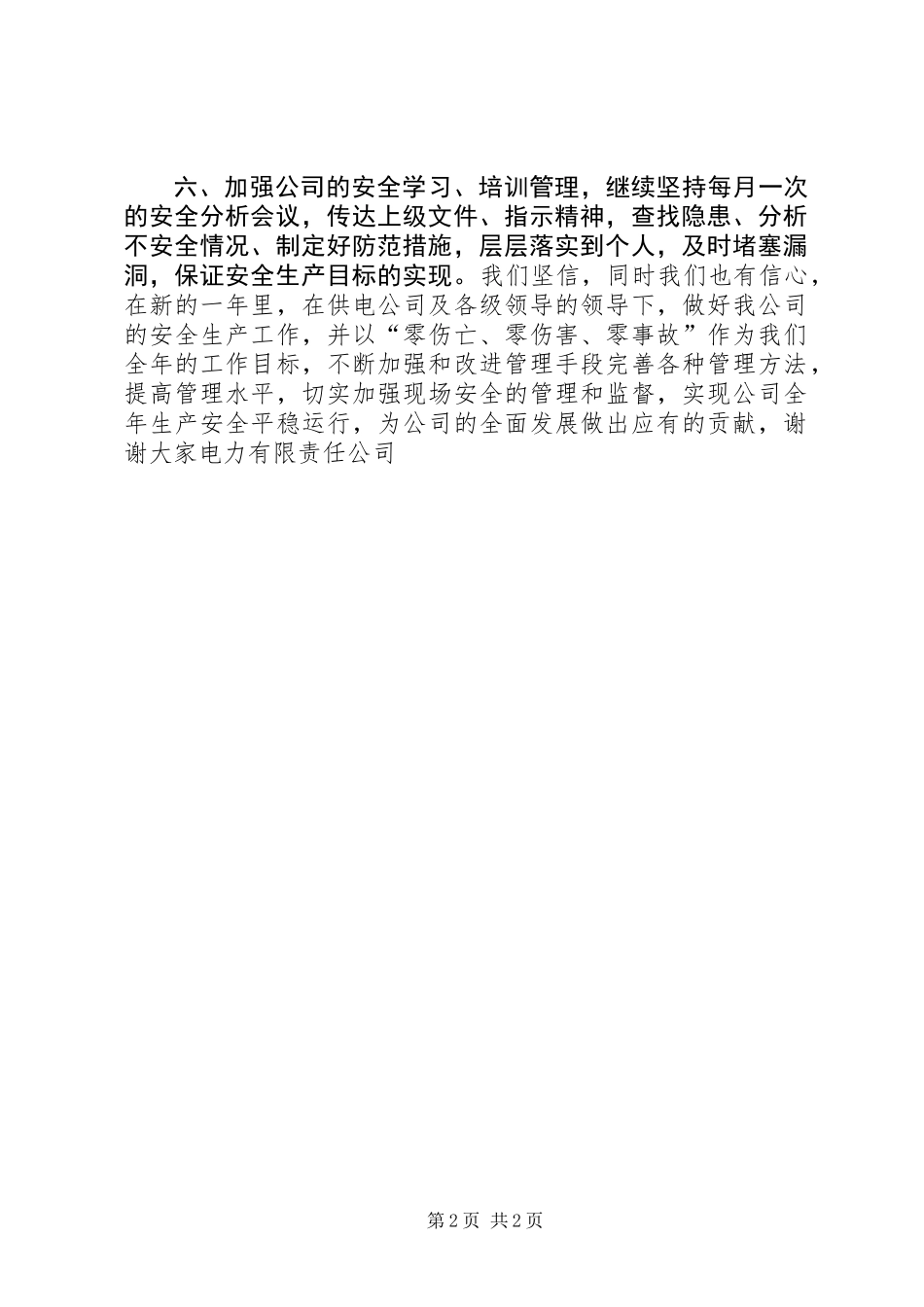 供电公司安全管理工作会议表态发言稿_第2页