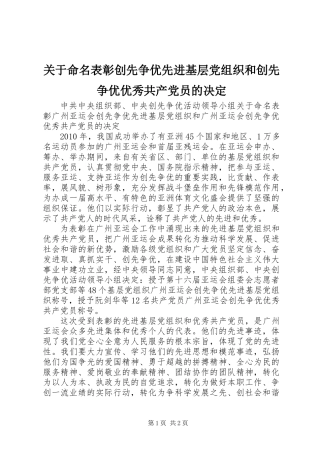 关于命名表彰创先争优先进基层党组织和创先争优优秀共产党员的决定
