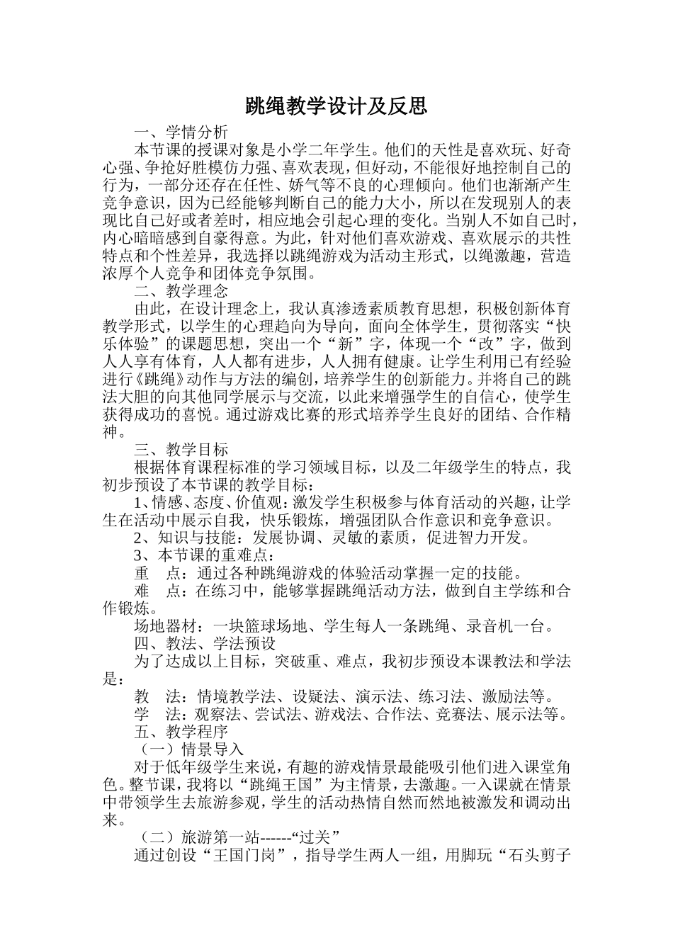 跳绳教学设计及反思_第1页