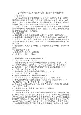 小学数学课堂中“盲从现象情况调查问卷报告