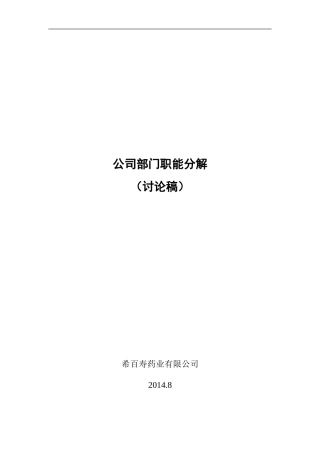 公司职能分解-讨论稿(二) 2014.8.8