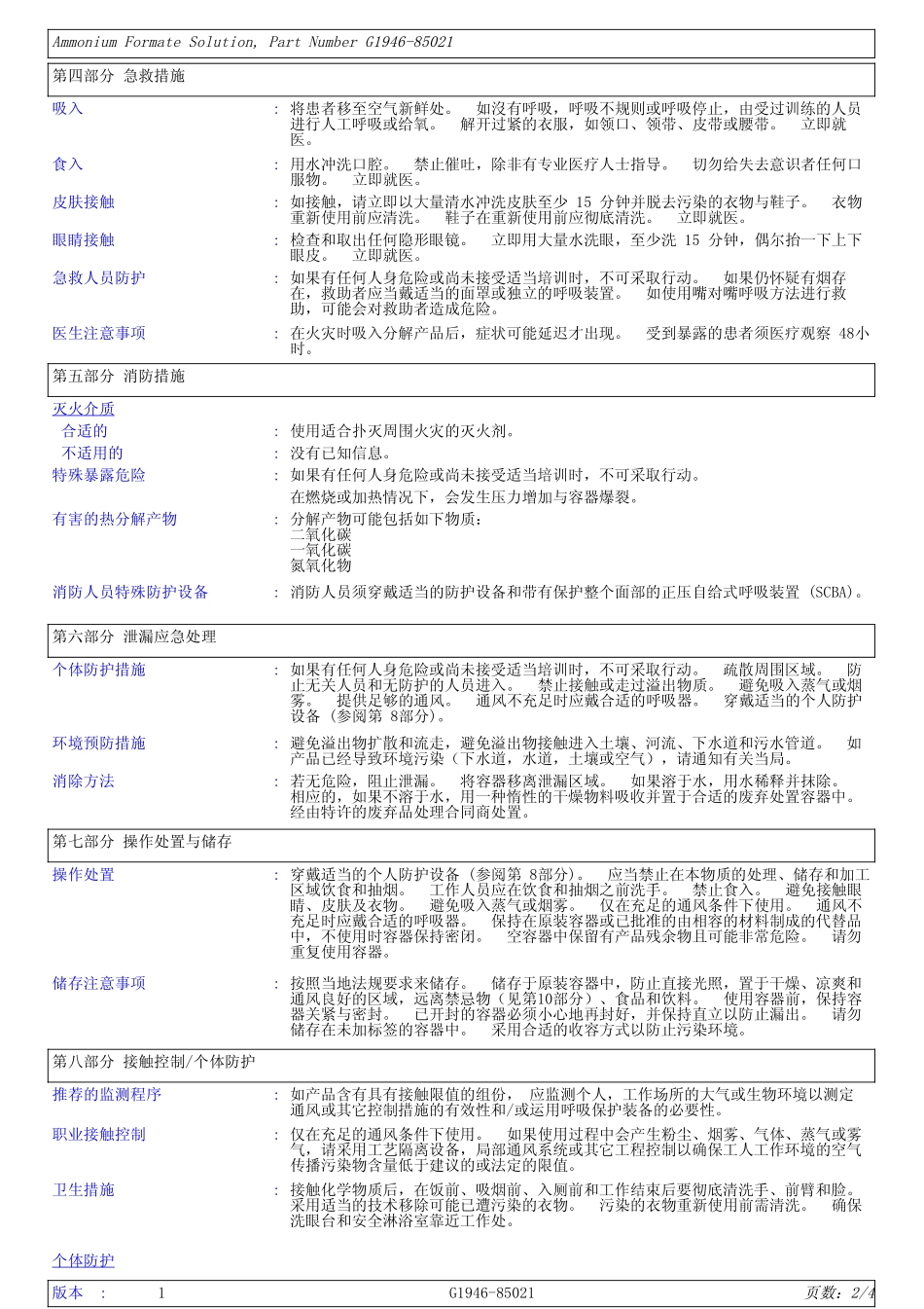 化学品安全技术说明书(1)_第2页