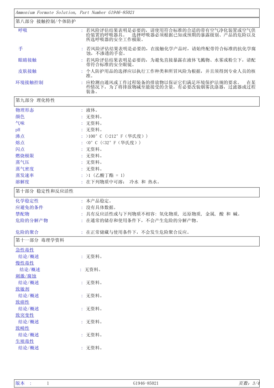 化学品安全技术说明书(1)_第3页