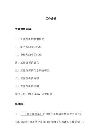 工作分析全面概述