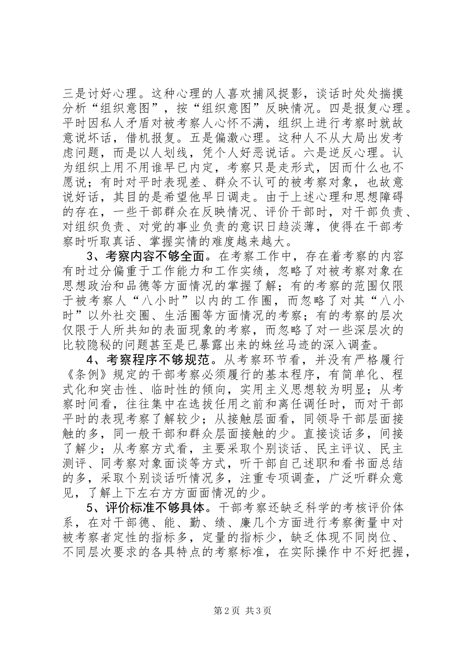 关于加强干部考察的调研报告_第2页