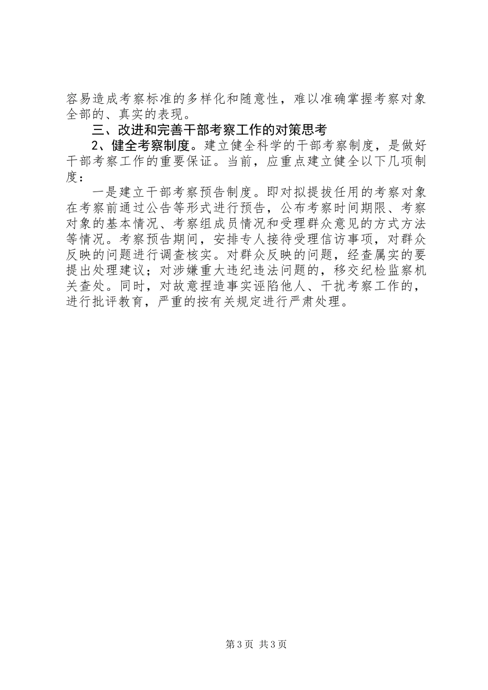 关于加强干部考察的调研报告_第3页