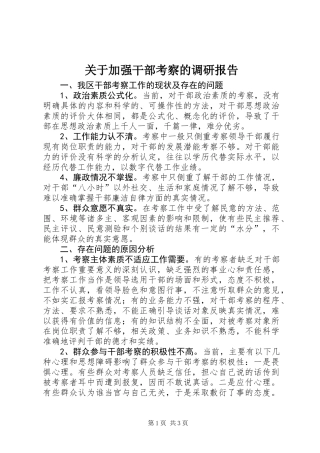 关于加强干部考察的调研报告