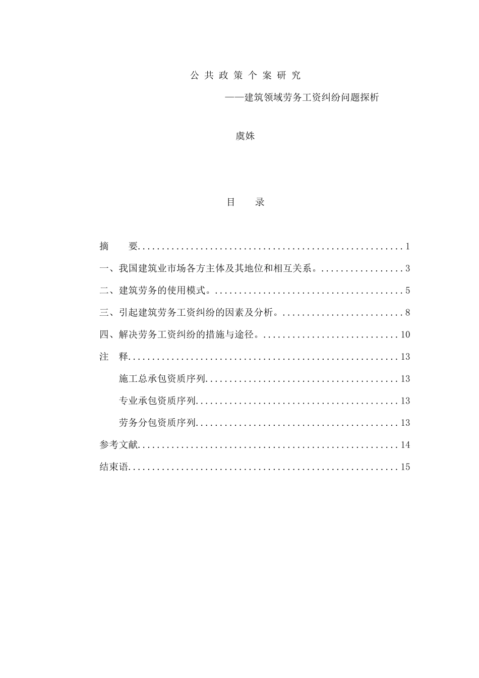 建筑领域劳务工资纠纷问题分析_第1页