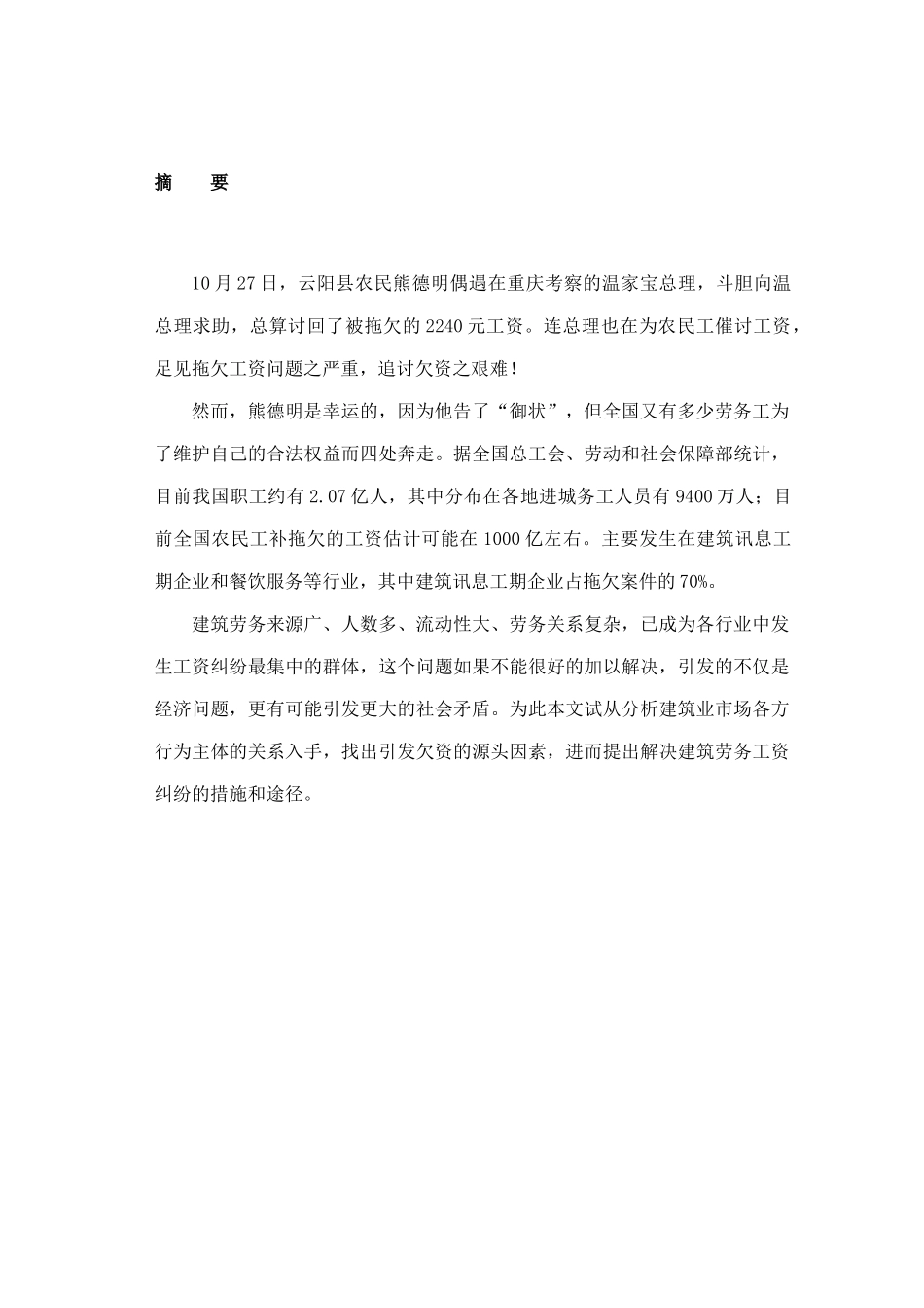 建筑领域劳务工资纠纷问题分析_第2页