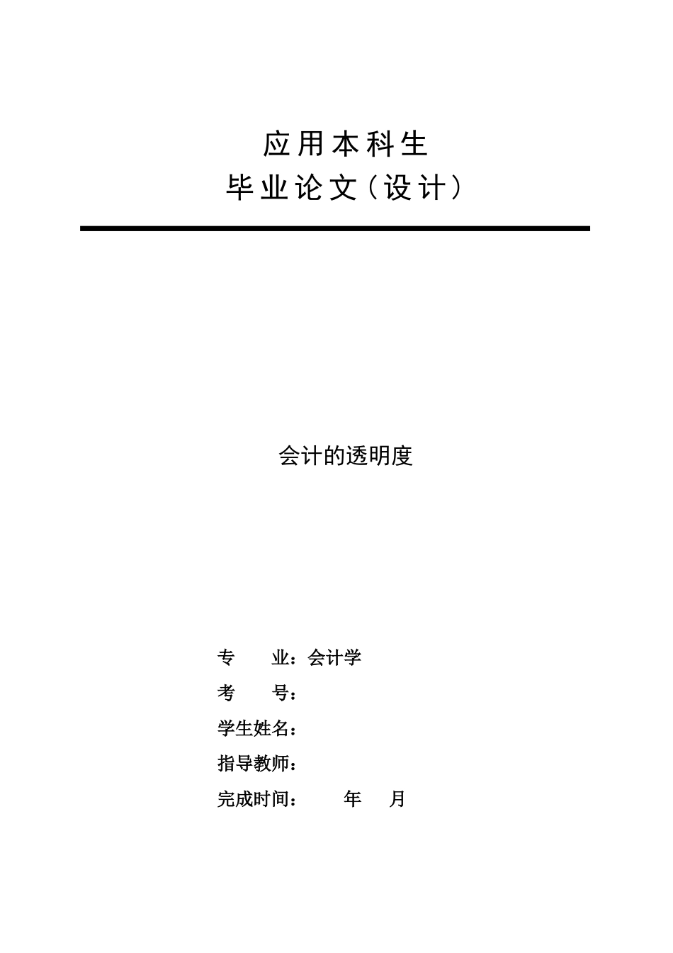 会计的透明度_第1页