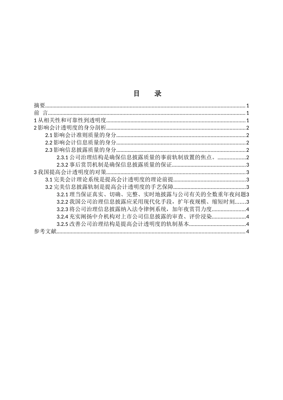 会计的透明度_第2页