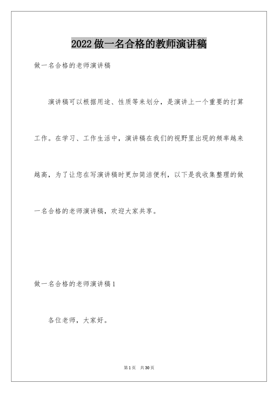 2024做一名合格的教师演讲稿_第1页