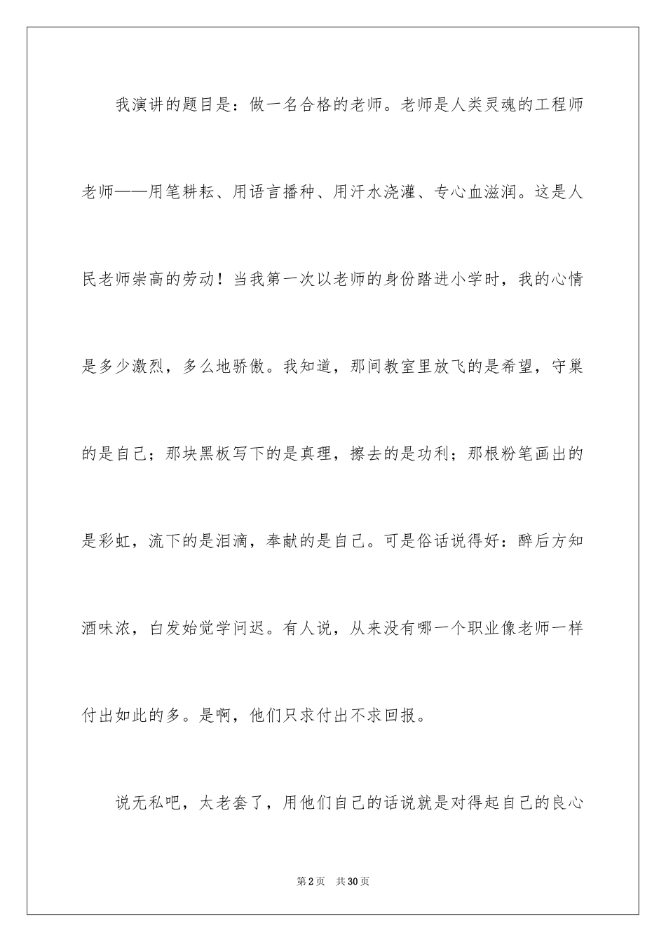 2024做一名合格的教师演讲稿_第2页