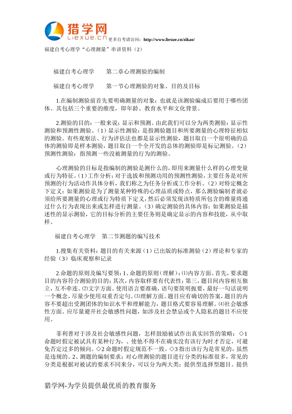 福建自考心理学“心理测量”串讲资料(2)_第1页