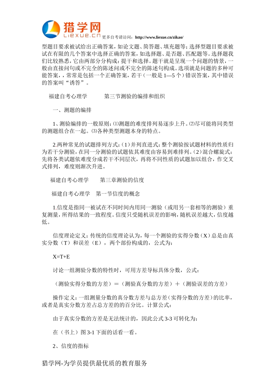 福建自考心理学“心理测量”串讲资料(2)_第2页