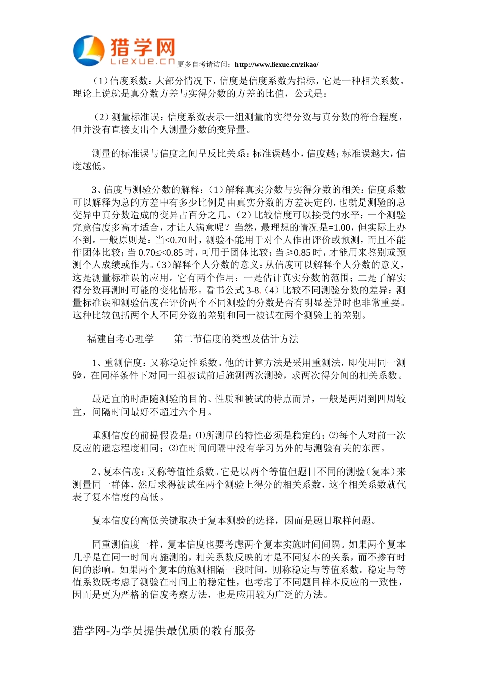 福建自考心理学“心理测量”串讲资料(2)_第3页