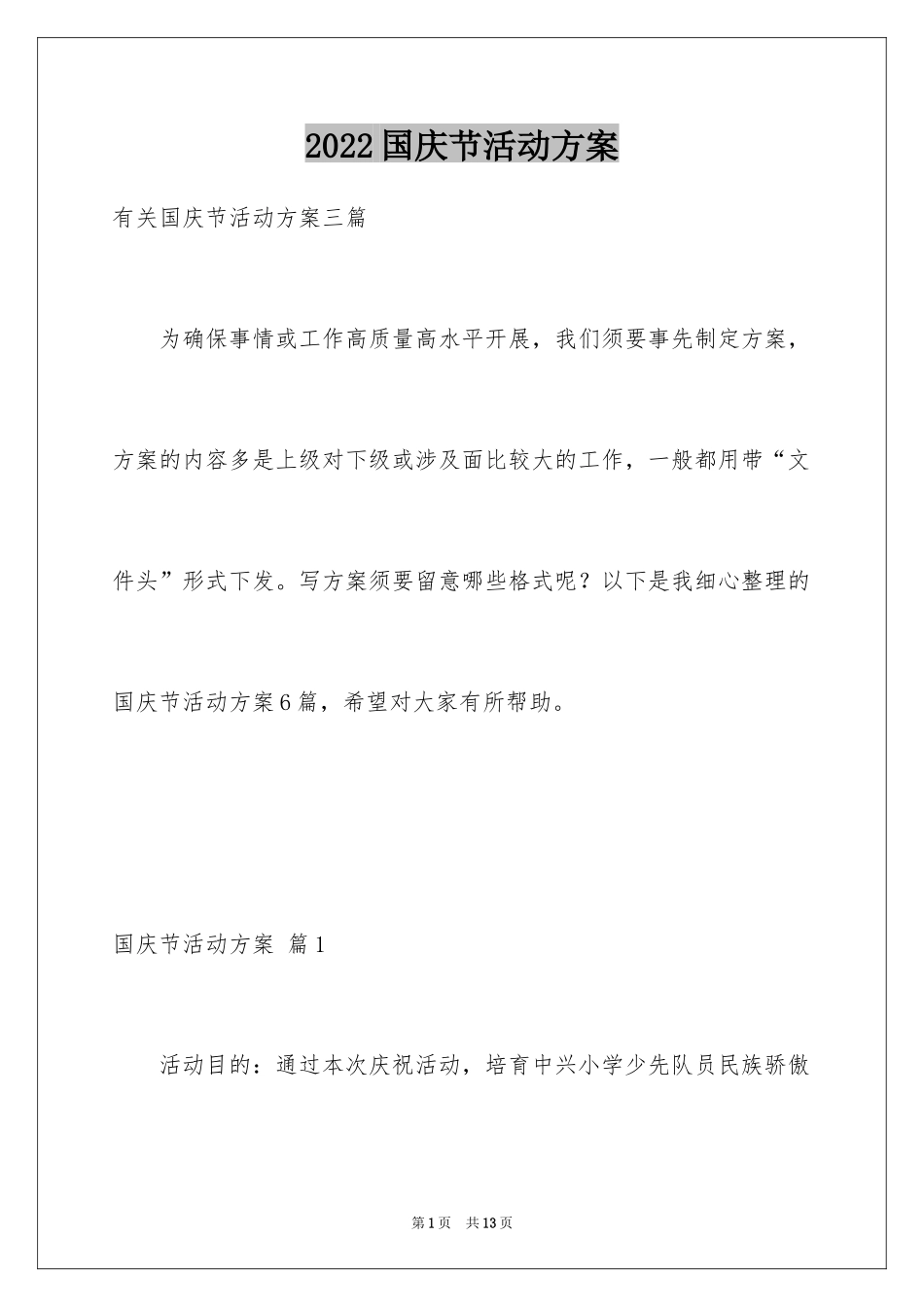 2024国庆节活动方案_65_第1页