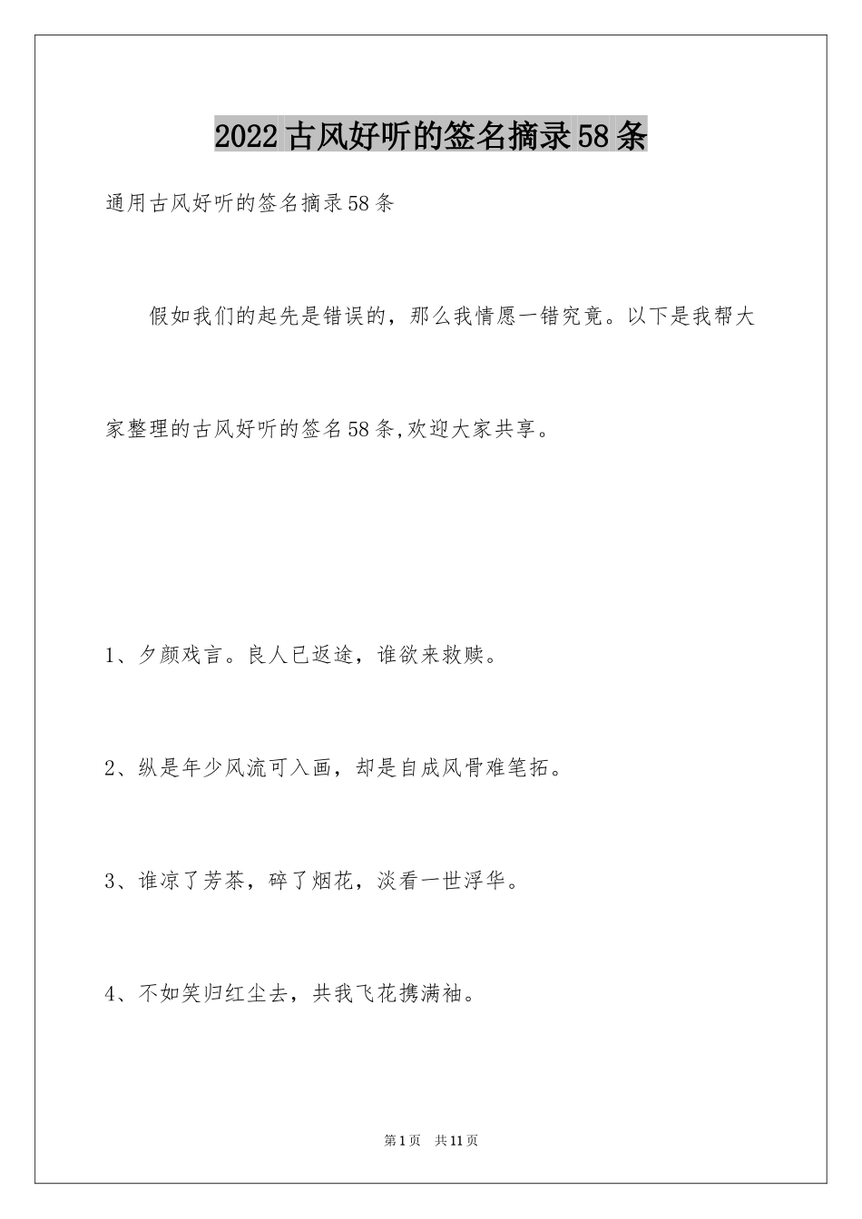 2024古风好听的签名摘录58条_第1页