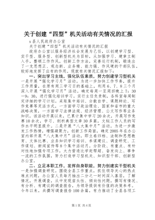 关于创建“四型”机关活动有关情况的汇报