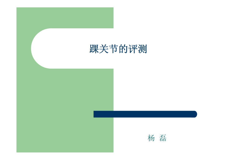 踝关节的评测_第1页