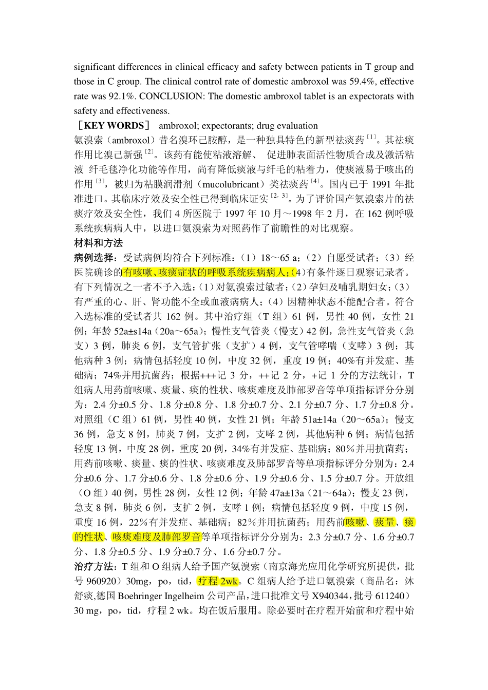 国产氨溴索片祛痰的疗效及安全性_第2页