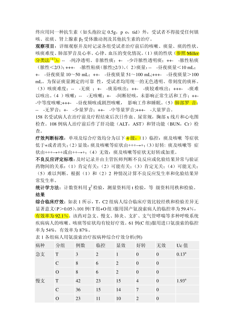 国产氨溴索片祛痰的疗效及安全性_第3页