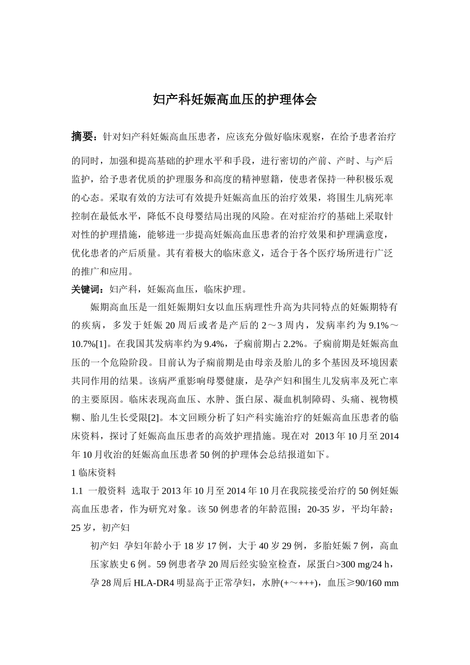 妇产科妊娠高血压的护理_第1页
