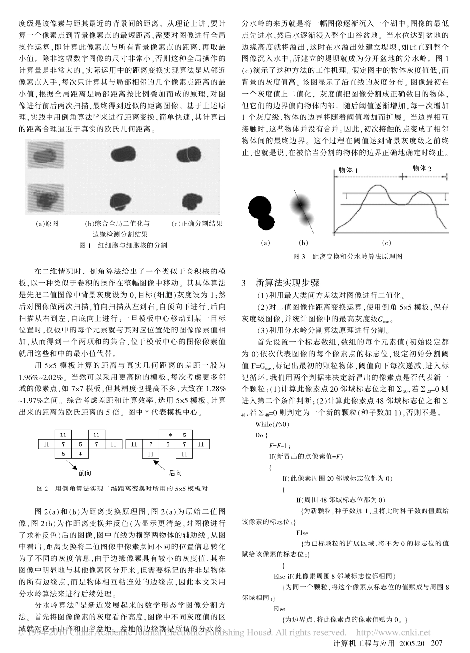 基于距离变换的粘连细胞分割方法_第2页