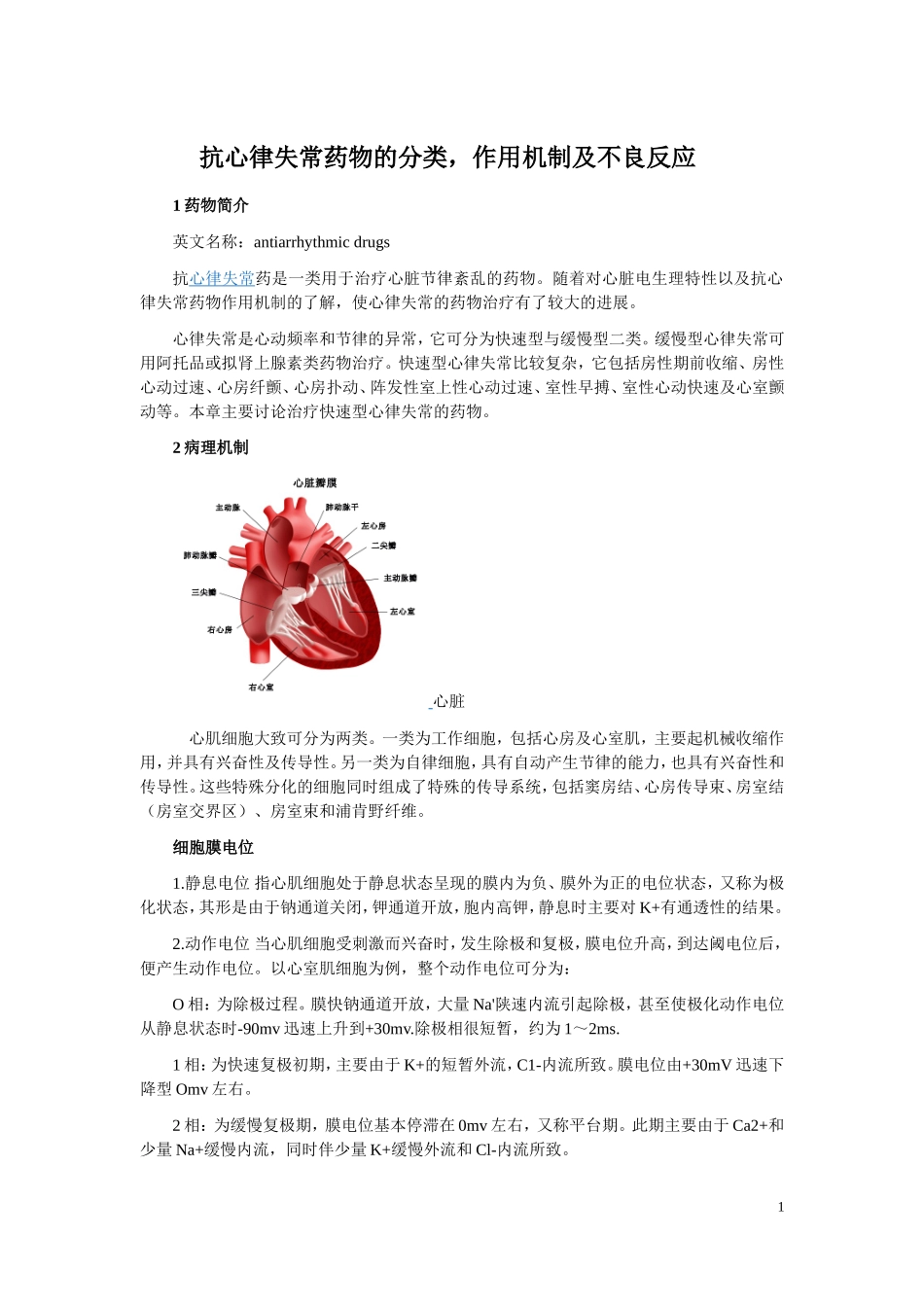 抗心律失常药物的分类,作用机制及不良反应 (1)_第1页