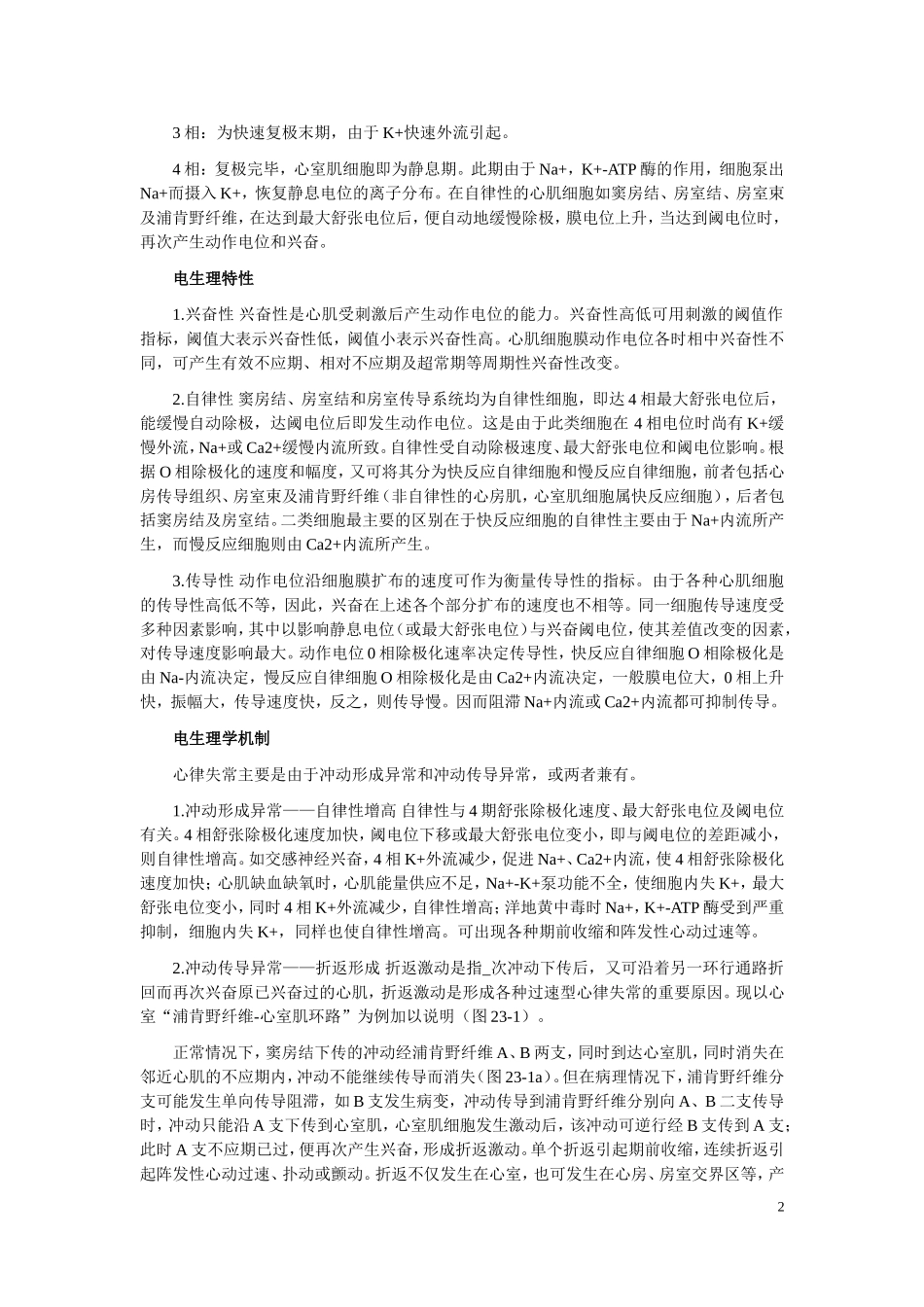 抗心律失常药物的分类,作用机制及不良反应 (1)_第2页
