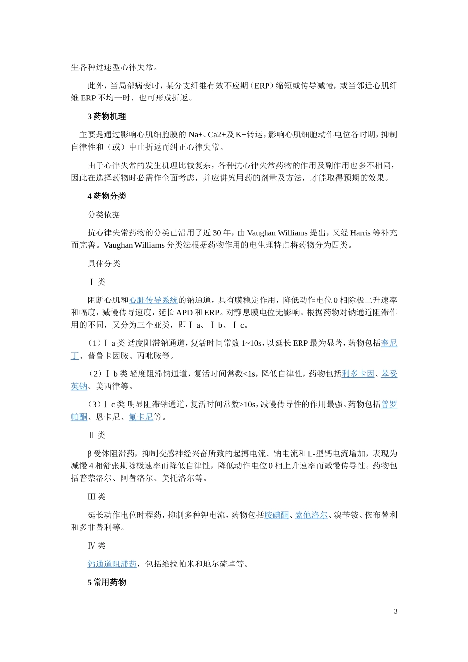 抗心律失常药物的分类,作用机制及不良反应 (1)_第3页