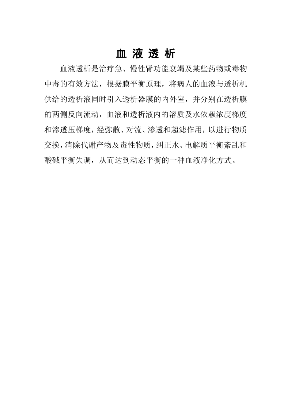 科普血液透析_第1页