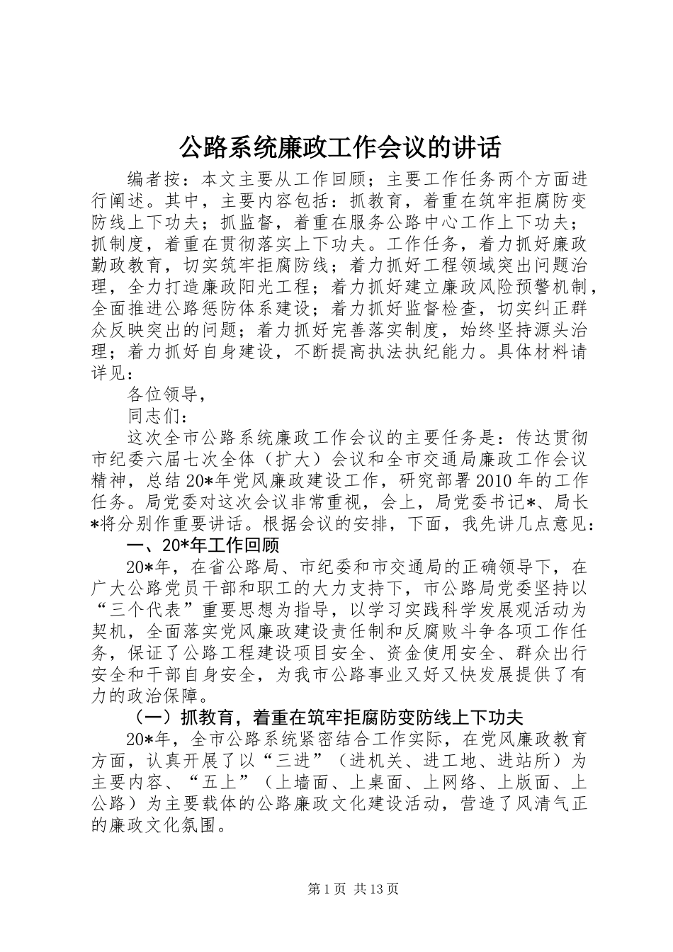 公路系统廉政工作会议的讲话_第1页
