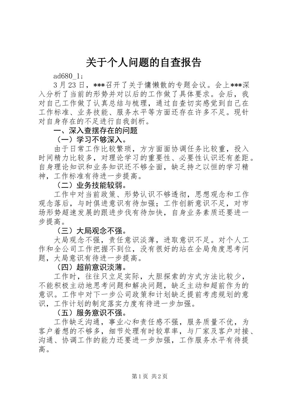 关于个人问题的自查报告_第1页