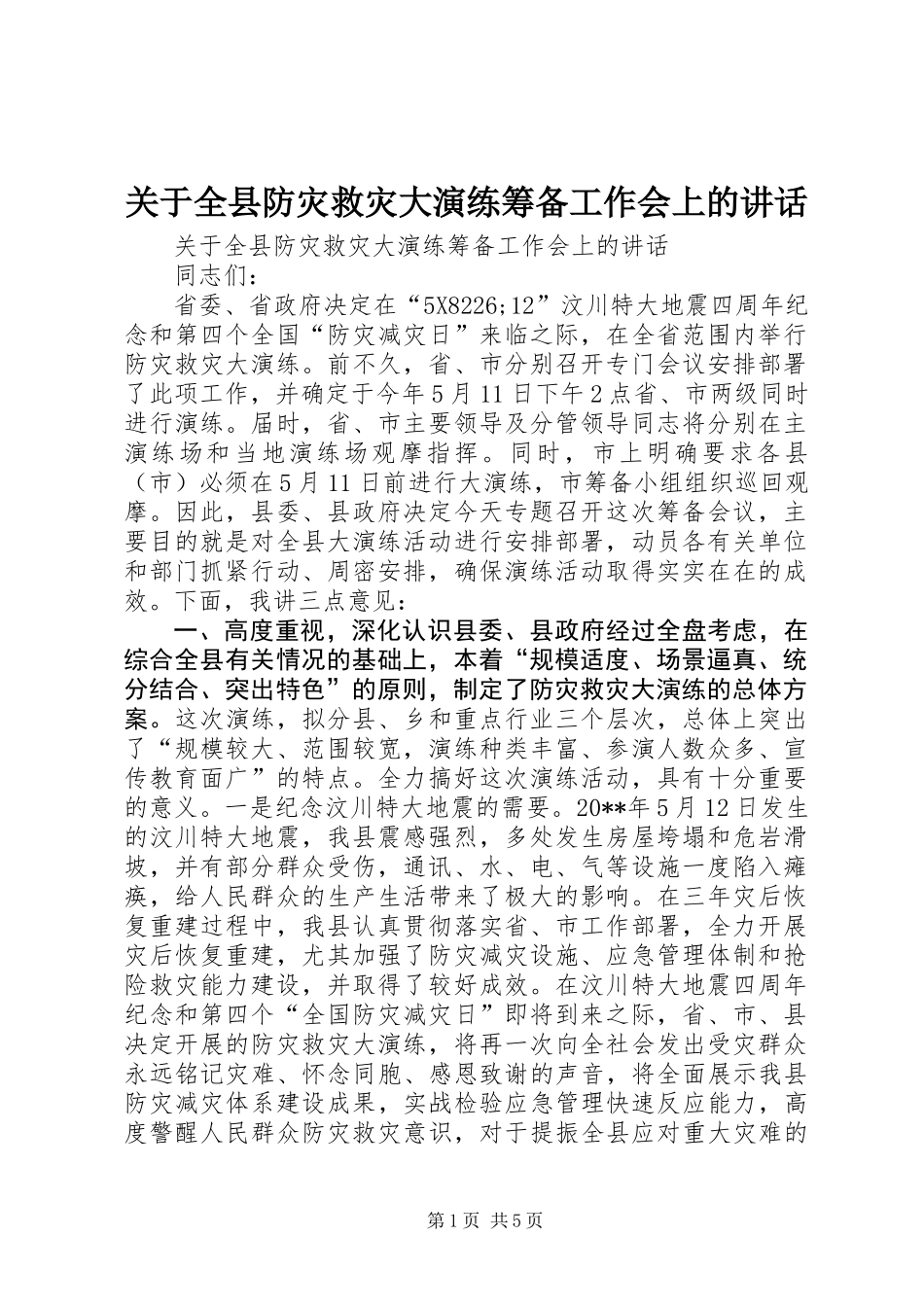 关于全县防灾救灾大演练筹备工作会上的讲话_第1页