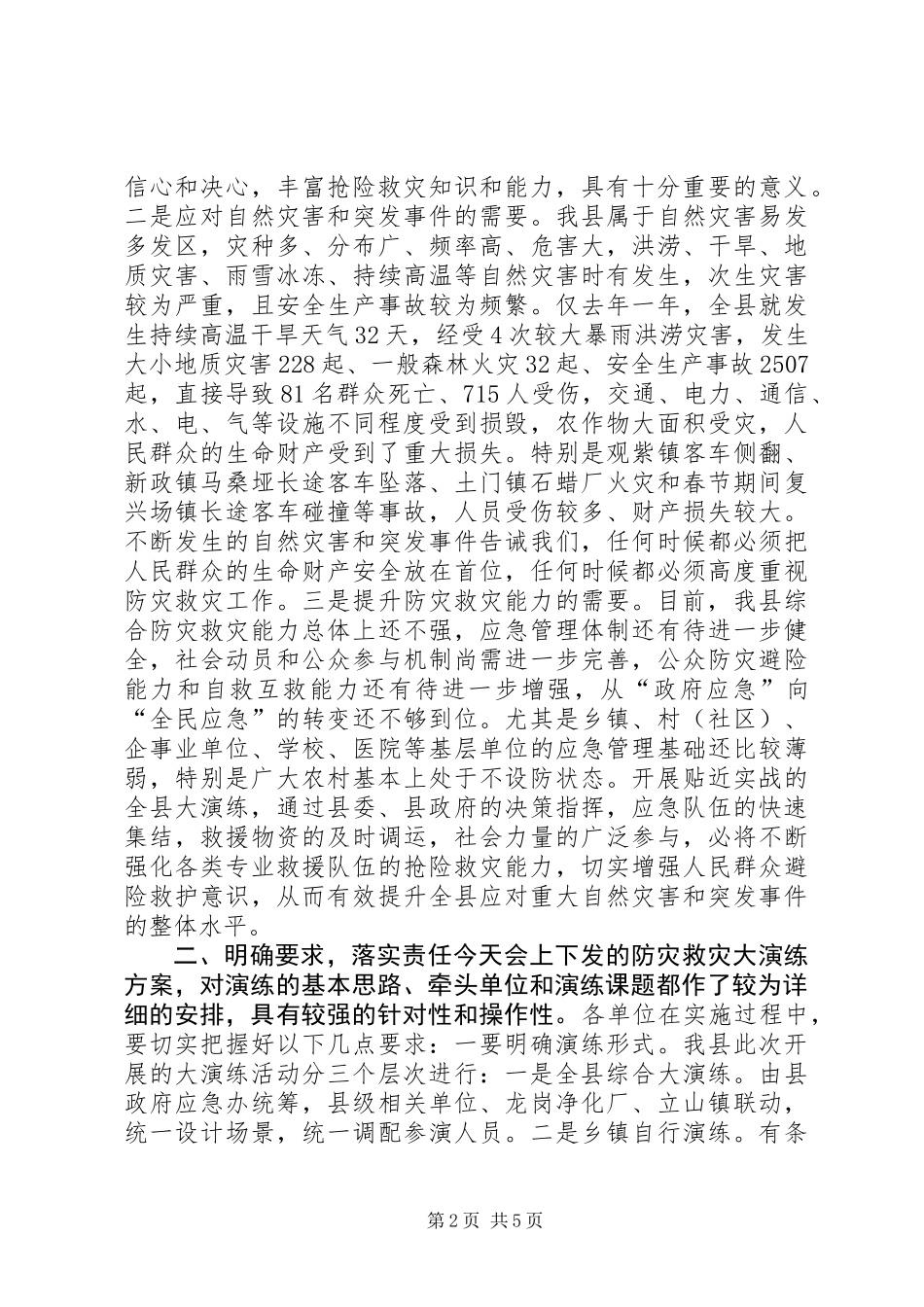 关于全县防灾救灾大演练筹备工作会上的讲话_第2页