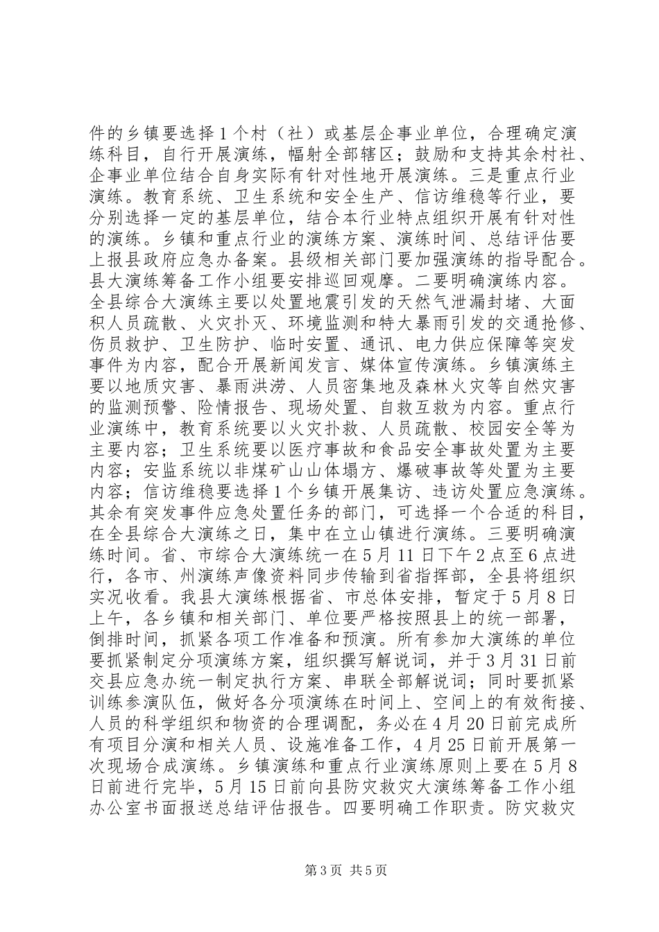 关于全县防灾救灾大演练筹备工作会上的讲话_第3页
