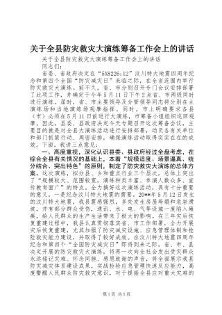 关于全县防灾救灾大演练筹备工作会上的讲话