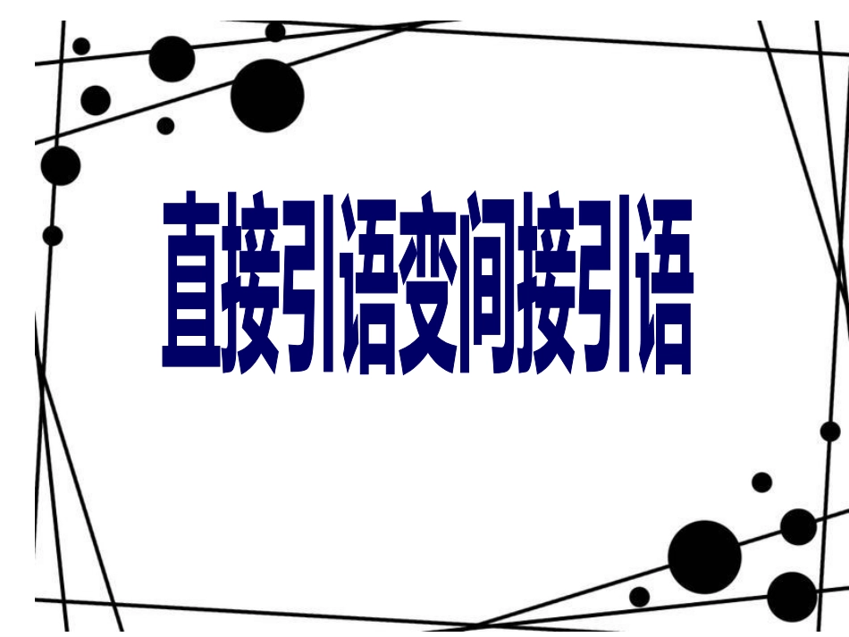 高中英语直接引语变间接引语_第2页
