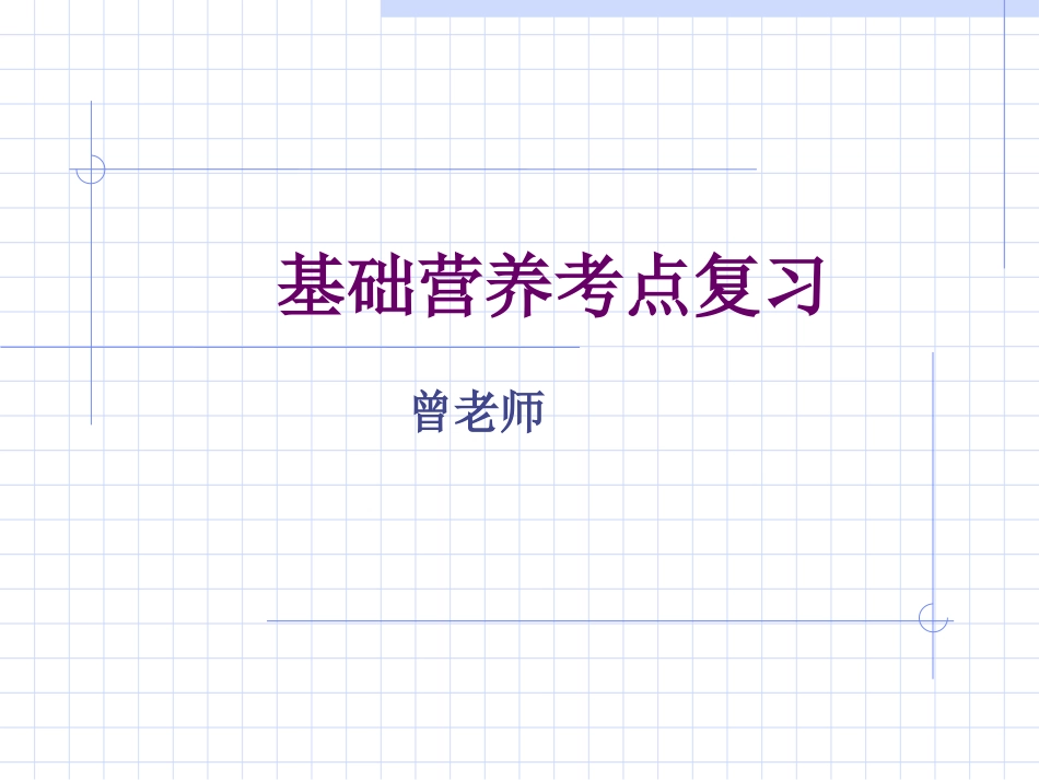 基础营养考点复习_第1页