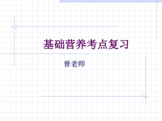 基础营养考点复习