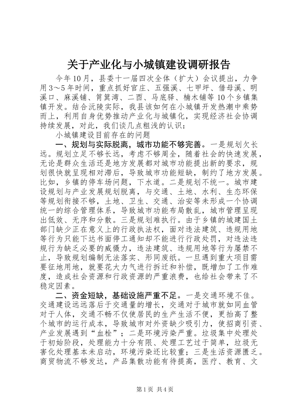 关于产业化与小城镇建设调研报告_第1页